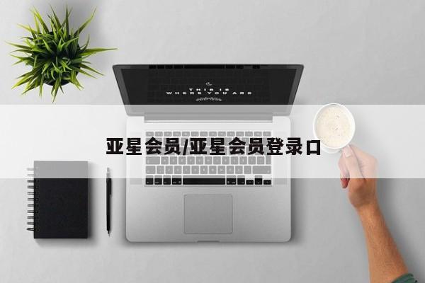 亚星会员开户-会员登陆 亚星会员平台亚星会员/亚星会员登录口