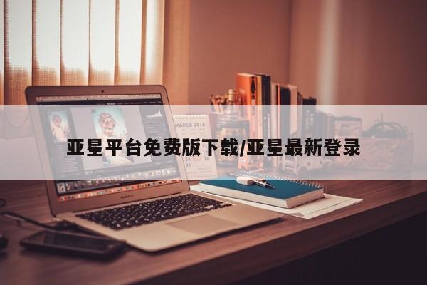 亚星会员开户-会员登陆 亚星会员平台亚星平台免费版下载/亚星最新登录