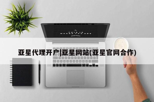 亚星会员开户-会员登陆 亚星会员平台亚星代理开户|亚星网站(亚星官网合作)