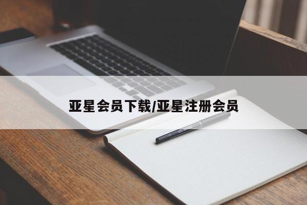 亚星会员开户-会员登陆 亚星会员平台亚星会员下载/亚星注册会员