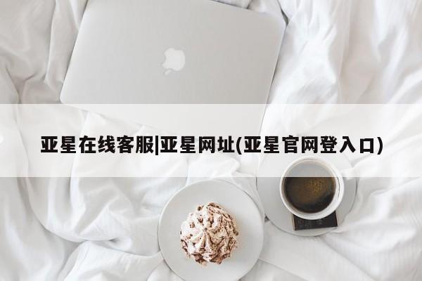 亚星会员开户-会员登陆 亚星会员平台亚星在线客服|亚星网址(亚星官网登入口)
