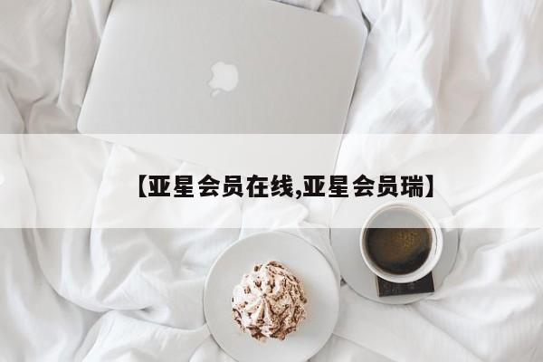 亚星会员开户-会员登陆 亚星会员平台【亚星会员在线,亚星会员瑞】