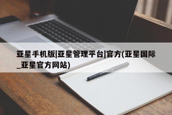 亚星会员开户-会员登陆 亚星会员平台亚星手机版|亚星管理平台|官方(亚星国际_亚星官方网站)