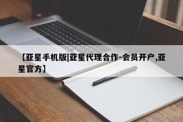 亚星会员开户-会员登陆 亚星会员平台【亚星手机版|亚星代理合作-会员开户,亚星官方】