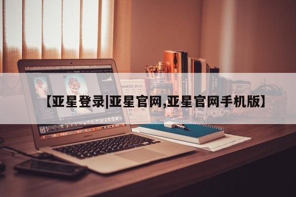 亚星会员开户-会员登陆 亚星会员平台新闻 第73页