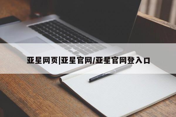 亚星会员开户-会员登陆 亚星会员平台亚星网页|亚星官网/亚星官网登入口