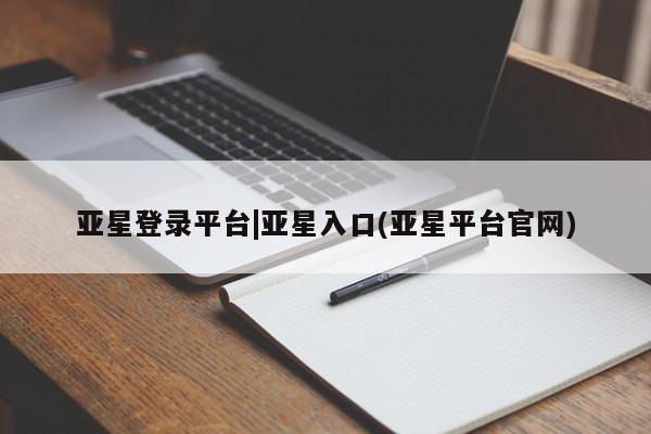 亚星会员开户-会员登陆 亚星会员平台亚星登录平台|亚星入口(亚星平台官网)