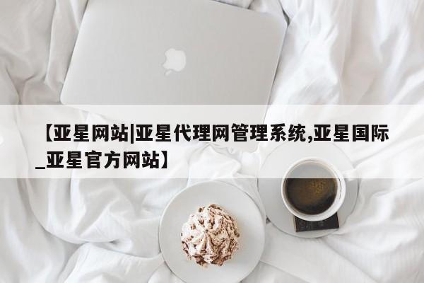 亚星会员开户-会员登陆 亚星会员平台新闻 第39页